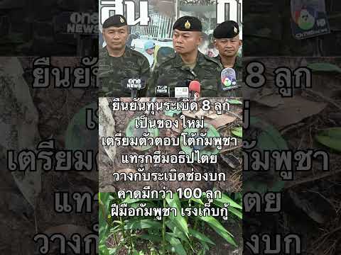 ยืนยันแล้วทุ่นระเบิด 8 ลูกเป็นของใหม่ ฝีมือกัมพูชา ไทยเตรียมตอบโต้