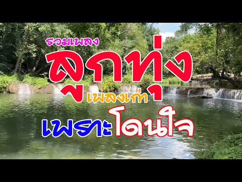 รววเพลง : ลูกทุ่งเพลงเก่า เพราะโดนใจ