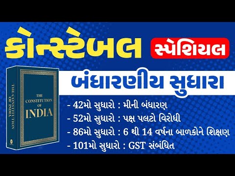 બંધારણીય સુધારાઓ | bandharaniya sudhara | Bandharan | gkguru