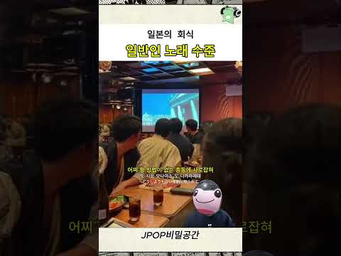 일본의 일반인 노래 수준