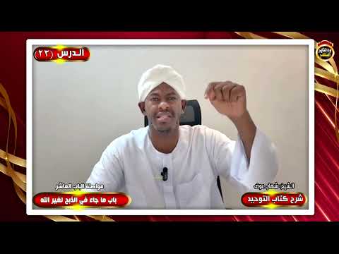 شرح كتاب التوحيد "الدرس الثالث والعشرون" الشيخ شهاب عوض