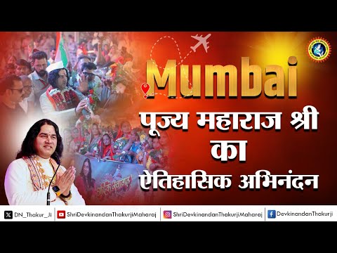 मुंबई में महाराज श्री का भव्य स्वागत || Shri Devkinandan Thakur Ji #mumbaiairport