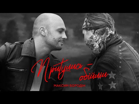 Максим Бородін - Притулись – обійми | Прем'єра 2024