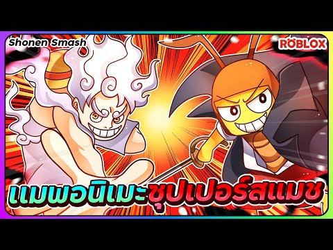 💠จอนดี้ กับเเมพอนิเมะ เเนวซุปเปอร์สแมช สุดมันส์!ROBLOX👊Shonen Smash  ᴴᴰ