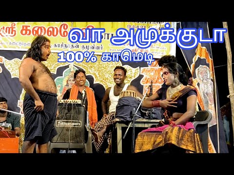 "ஊரோ சிரிக்குது" l "வா அமுக்கு டா" l "100% காமெடி" l "💥New Kalaidevi nadaga manram💯"