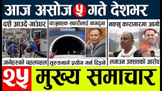 News🔴today nepali news aaj ka mukhya samachar taja l