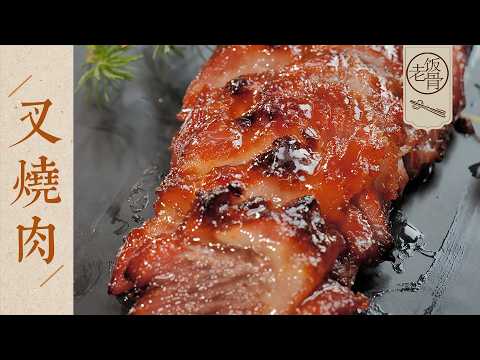 【國宴大師•叉燒肉】空氣炸鍋版！外焦里嫩還帶汁，记住萬能醬料配方，烤魚烤排骨都能用～ | 老飯骨