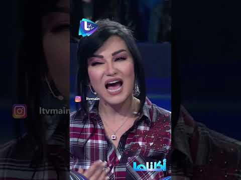 #هيفاء_وهبي و #نانسي_عجرم كيف رح يغنوا علي الضحكاية 😂😂 #صفاء_سلطان #باسم_ياخور #اكلناها #ltv