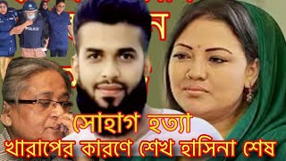 খারাপ ব্যবহারের কারণে শেখ হাসিনার ক্ষমতা শেষ।মমতাজ বেগম। Momtaz speech