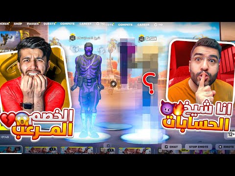 أقوى حرب حسابات بالعالم🤯🔥|الخسران يودع حسابه😱💔|Fortnite