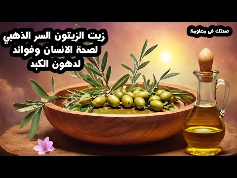 زيت الزيتون السر الذهبي لصحة الانسان وفوائد لدهون الكبد