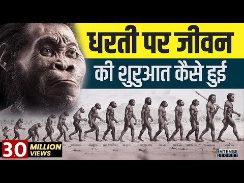 देखिए अरबों साल पहले धरती पर जीवन कैसा था ? Chemical Evolution & Biological Evolution Hindi