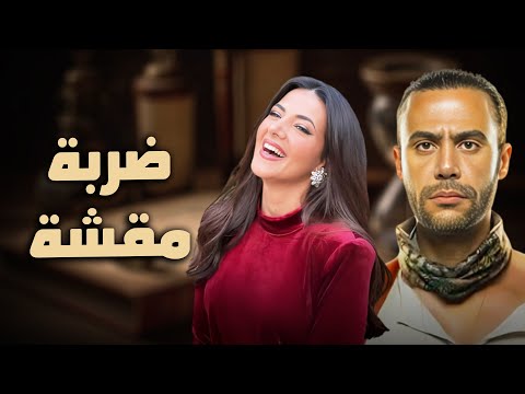 حصرياً فيلم الكوميديا والدراما | فيلم ضربة مقشة | بطولة دنيا سمير غانم و محمد امام