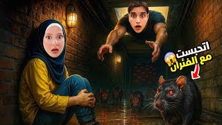 جنى دخلت بقبو الفئران 🐀 وميدو حاول يأنقذها بآخر لحظةولكن …!!مخيف