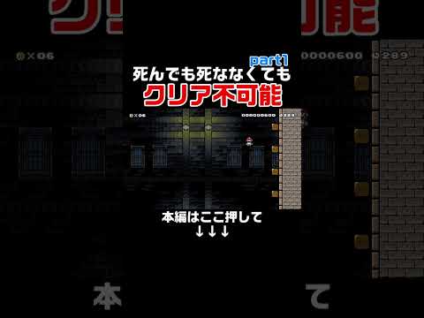 死んでも死ななくてもクリア不可能なコースのクリア方法がヤバいｗｗｗ　#スーパーマリオメーカー2#世界のコース
