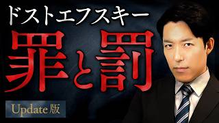 【罪と罰】天才は法を犯しても許されるのか？ドストエフスキーが描く極限の心理戦【Update版】(Crime and Punishment)