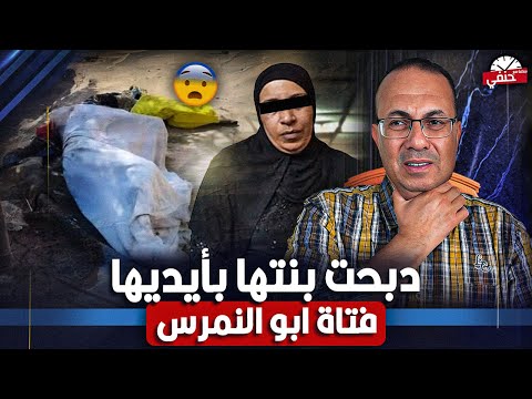 انا اللى هــ ـدبــ ـحـ ـهــ ـا بأيدى | الام فصلت رأس بنتها فى الحمام شاهد ماذا حدث لفتاه ابو النمرس