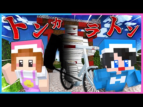 音で支配された世界…「トンカラトン」がいるマインクラフト🚲【 マイクラ / Minecraft  】