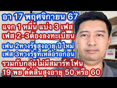 อา17พย67แจก1หมื่นล่าสุดมี3เฟสเปราะบางลงทะเบียนทางรัฐไม่มีสมา