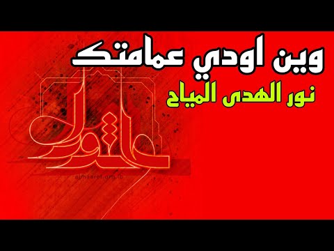 وين اودي عمامتك / الملاية نور الهدى المياح