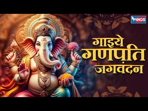 गाइये गणपति जगवंदन Gaiye Ganpati Jagavandan || Ganesh Vandana | Ganesh Songs | Ganesh Bhajan Songs