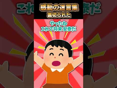 😢【2ch感動スレ】感動の迷言集～裏切られた～