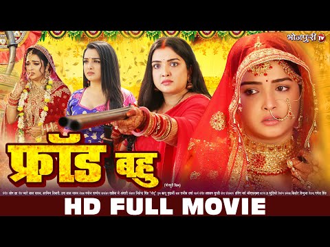 फ्रॉड बहु - Fraud Bahu | HD FULL MOVIE | Aamrapali Dubey | New Bhojpuri Movie | Bhojpuri Full Movie