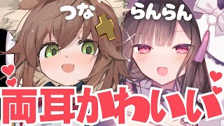 【両耳かわいい♡ｗ】つな♡らんらんコラボ囁きASMR【左右同時責め】