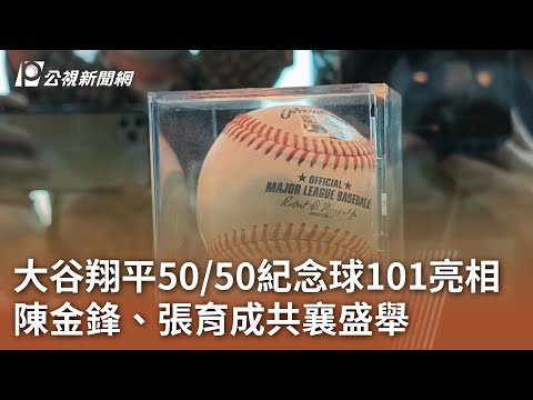 大谷翔平50／50紀念球101亮相 陳金鋒、張育成共襄盛舉｜20241113 公視中晝新聞