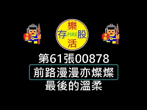 【存股人生-073】第61張00878！前路漫漫亦燦燦！最後的溫柔！【卡哇KAWA】