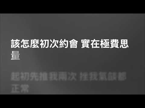 MC 張天賦 — 老派約會之必要 A Gentleman’s Guide to Old-Fashioned Dating (Karaoke) | 卡拉OK | KTV | Sing Along 跟住唱