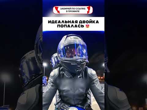 Идеальная двойка попалась 😍