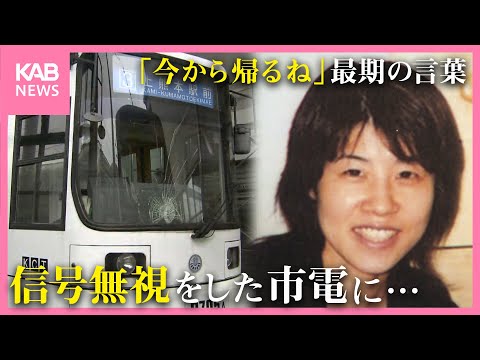 妻を市電事故で失った男性「人生を台無しにした」相次ぐインシデントに怒り