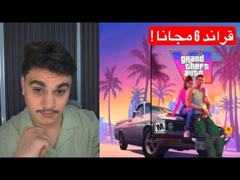 طريقة الحصول على قراند 6 مجانا قبل نزولها !