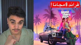 طريقة الحصول على قراند 6 مجانا قبل نزولها !