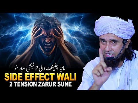 Side Effect Wali 2 Tension Zarur Sune | Mufti Tariq Masood
