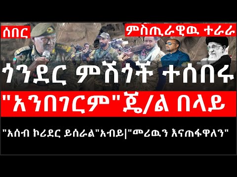Ethiopia: ሰበር ዜና -ጎንደር ምሽጎች ተሰበሩ|"አንበገርም"ጄ/ል በላይ|"አሰብ ኮሪደር ይሰራል"አብይ|"መሪዉን እናጠፋዋለን"|ምስጢራዊዉ ተራራ