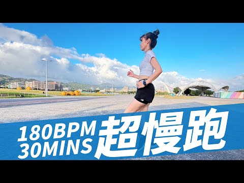 30分鐘超慢跑（180BPM），全程跑跑不卡廣告，新手上手快。｜跟著黑面蔡媽媽運動