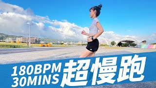 30分鐘超慢跑（180BPM），全程跑跑不卡廣告，新手上手快。｜跟著黑面蔡媽媽運動