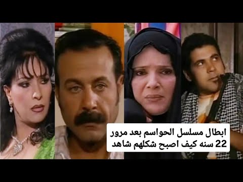 ابطال مسلسل الحواسم بعد مرور 22 سنه كيف اصبح شكلهم شاهد