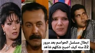 ابطال مسلسل الحواسم بعد مرور 22 سنه كيف اصبح شكلهم شاهد