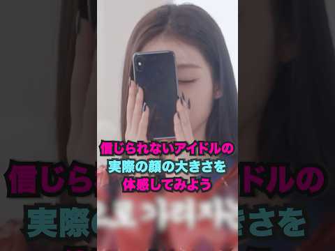 信じられないアイドルの実際の顔の大きさを体感してみよう #kpop #shorts