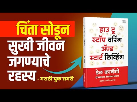 चिंता सोडून सुखी जीवन जगण्याचे रहस्य  | How to stop worrying and living Marathi Book Summary