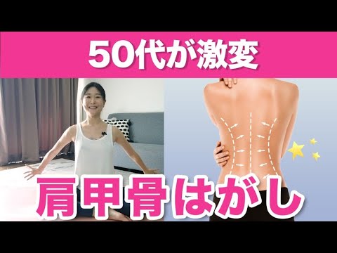 【50代が激変】硬い肩甲骨が1回でほぐれる！老廃部が流れて顔のたるみや肩こりもスッキリする肩甲骨剥がし