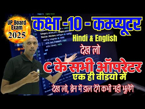 Highschool Computer - Chapter -1 C के सभी ऑपरेटर एक वीडयो में🔥10th कंप्यूटर Operator of C Language