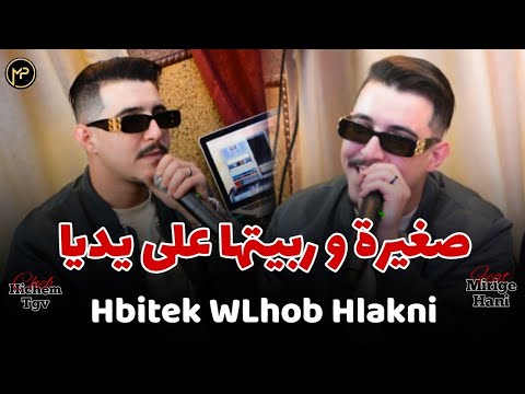 Cheb Hichem Tgv صغيرة و ربيتها على يديا - Hbitek WLhob Hlakni | Feat Hani Mirigé Clip Live 2025