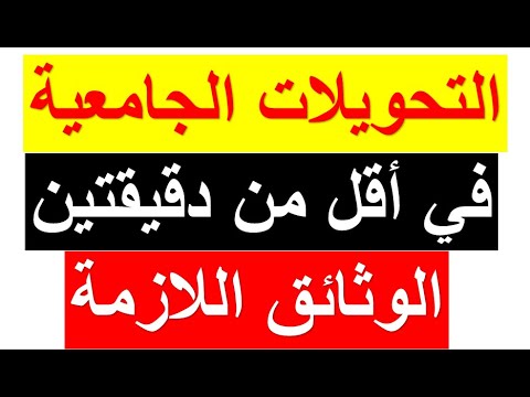 التحويلات الجامعية لحاملي بكالوريا 2024 خطوة بخطوة في أقل من دقيقتين ( الوثائق اللازمة لتحويلات)