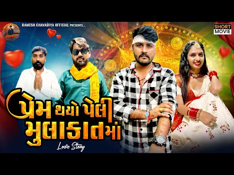 Prem thayo peli Mulakatma | New Love Story | Gujarati Short Movie | Ramesh Chavdiya |