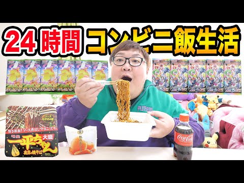 【大食い】24時間ポケカの金額だけでコンビニ飯生活したら果たして生き抜くことが出来るのか?!