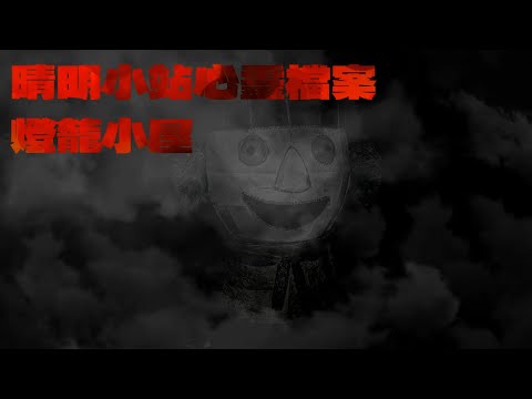 晴明小站心靈檔案:👻燈籠小屋!! Taiwan Hunterd CC ENGLISH